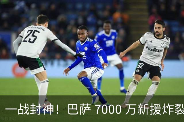 一战封神！巴萨 7000 万新援炸裂首秀！球迷盛赞完胜拉什福德