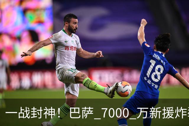 一战封神！巴萨 7000 万新援炸裂首秀！球迷盛赞完胜拉什福德