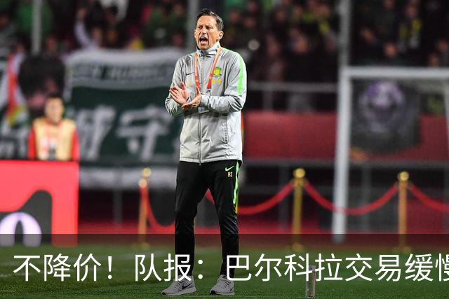 不降价！队报：巴尔科拉交易缓慢推进 巴黎坚持1.4亿欧要价