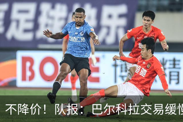 不降价！队报：巴尔科拉交易缓慢推进 巴黎坚持1.4亿欧要价