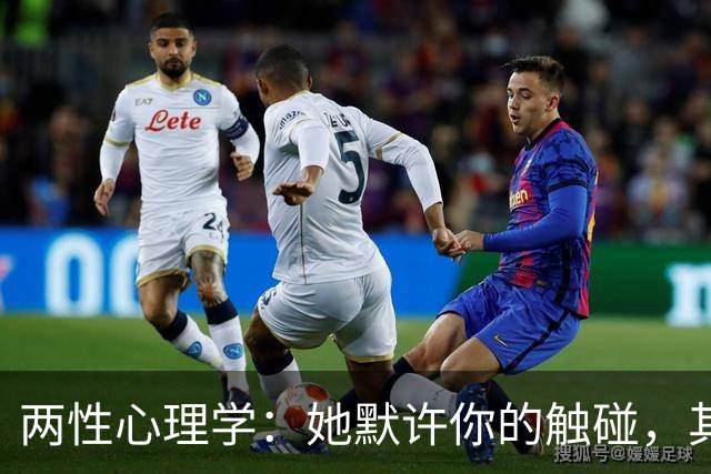 两性心理学：她默许你的触碰，其实是身体在说“我愿意”