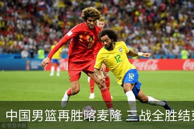 中国男篮再胜喀麦隆 三战全胜结束四国赛征程