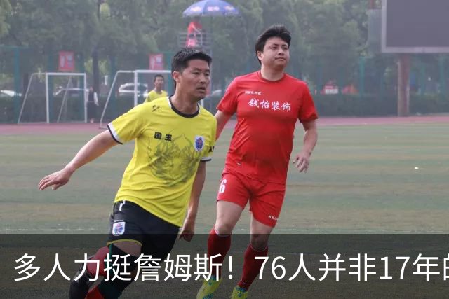 多人力挺詹姆斯！76人并非17年的勇士，他也没像杜兰特巅峰投敌