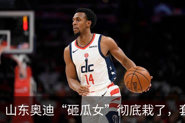 山东奥迪“砸瓜女”彻底栽了，套牌露馅仅开胃菜，更严重的在后面