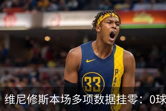 维尼修斯本场多项数据挂零：0球0助攻，射正、关键传球均为0