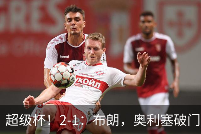 超级杯！2-1：布朗，奥利塞破门建功，拜仁力克多特蒙德夺冠！