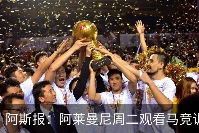 阿斯报：阿莱曼尼周二观看马竞训练，与阿尔瓦雷斯没有进行交流