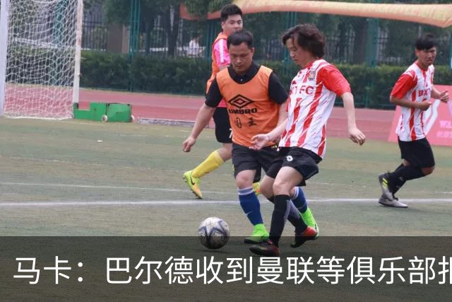 马卡：巴尔德收到曼联等俱乐部报价，巴萨可能签左后卫或中卫
