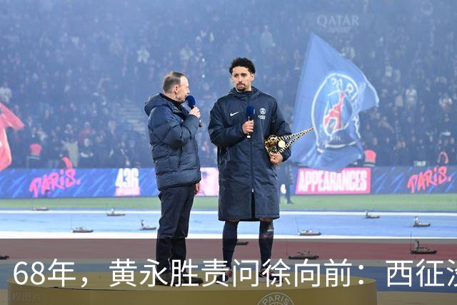 68年，黄永胜责问徐向前：西征没当俘虏，钱从何来？徐帅拿出一件物品
