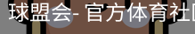 球盟会